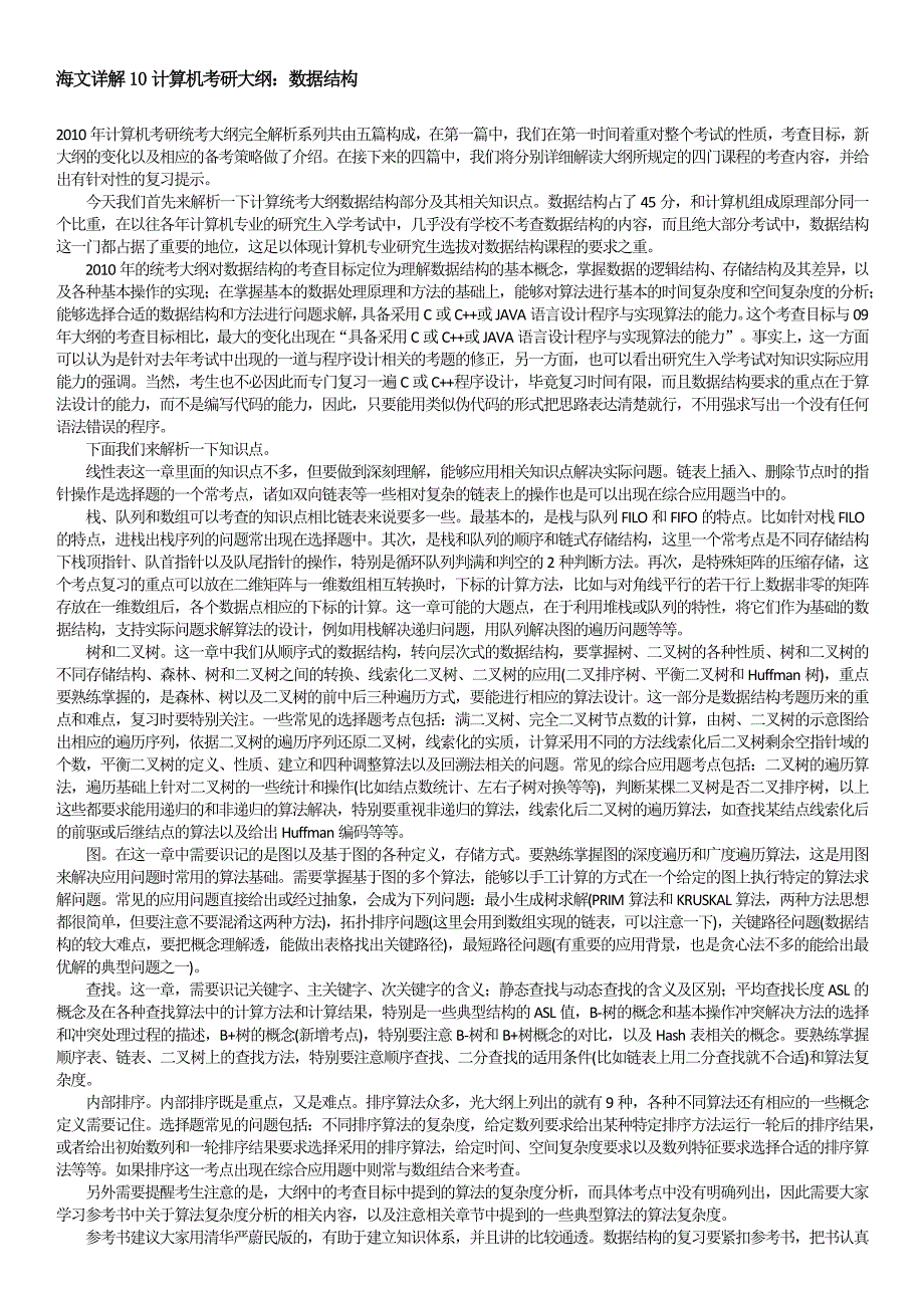 2010年计算机专业考研大纲解析_第1页