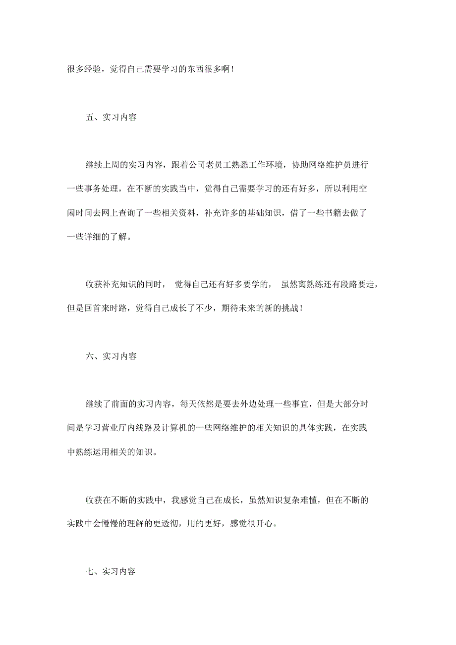 中国移动网络维护毕业实习报告_第3页