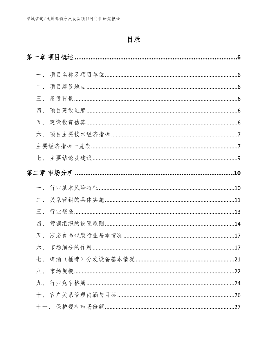 抚州啤酒分发设备项目可行性研究报告_范文_第1页