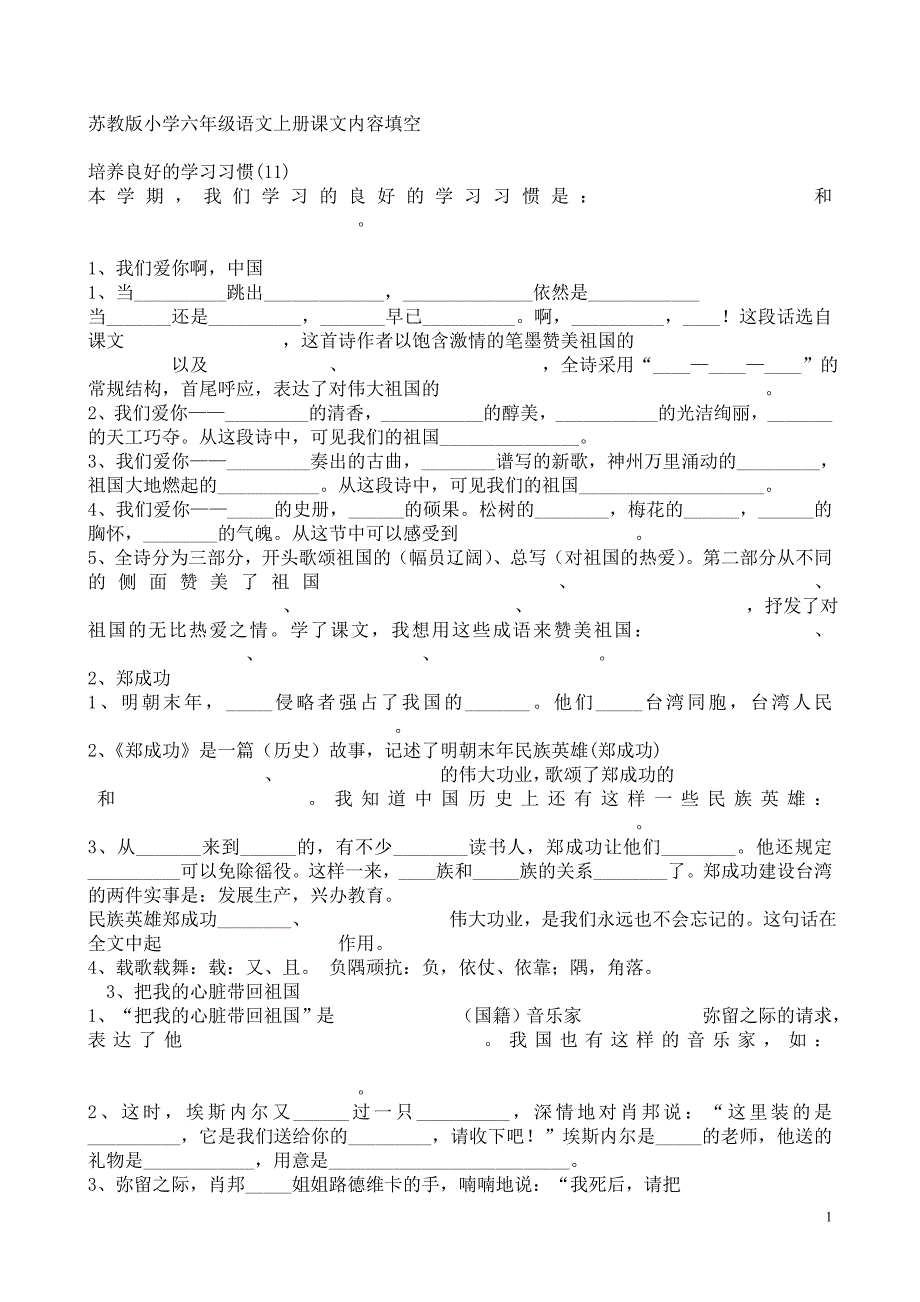 苏教版小学六年级语文上册课文内容填空_第1页