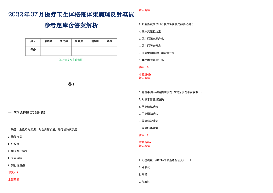 2022年07月医疗卫生体格锥体束病理反射笔试参考题库含答案解析_第1页