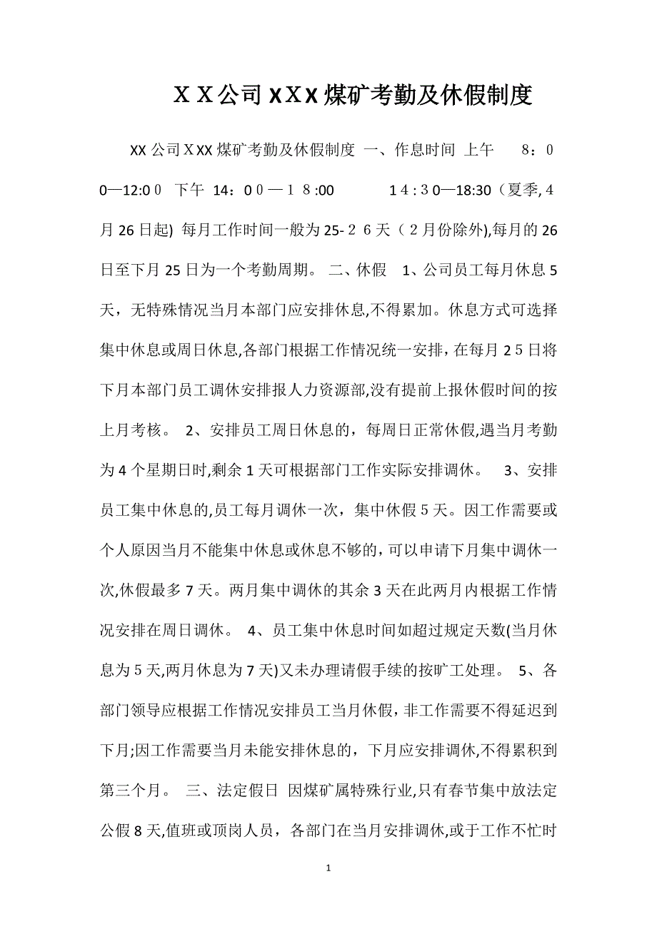 公司X煤矿考勤及休假制度_第1页