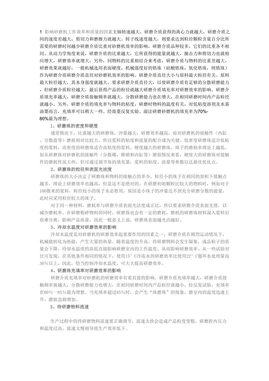 影响砂磨机工作效率和质量的因素_第1页