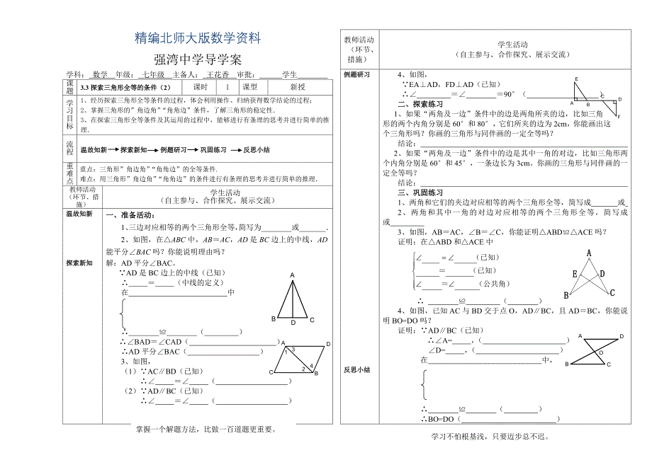 精编北师大版七年级下册3.3.2探索三角形全等的条件导学案_第1页