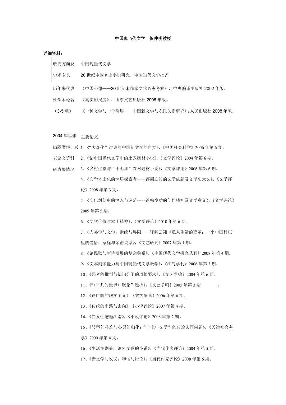 贺仲明详细资料-12165723.doc_第1页
