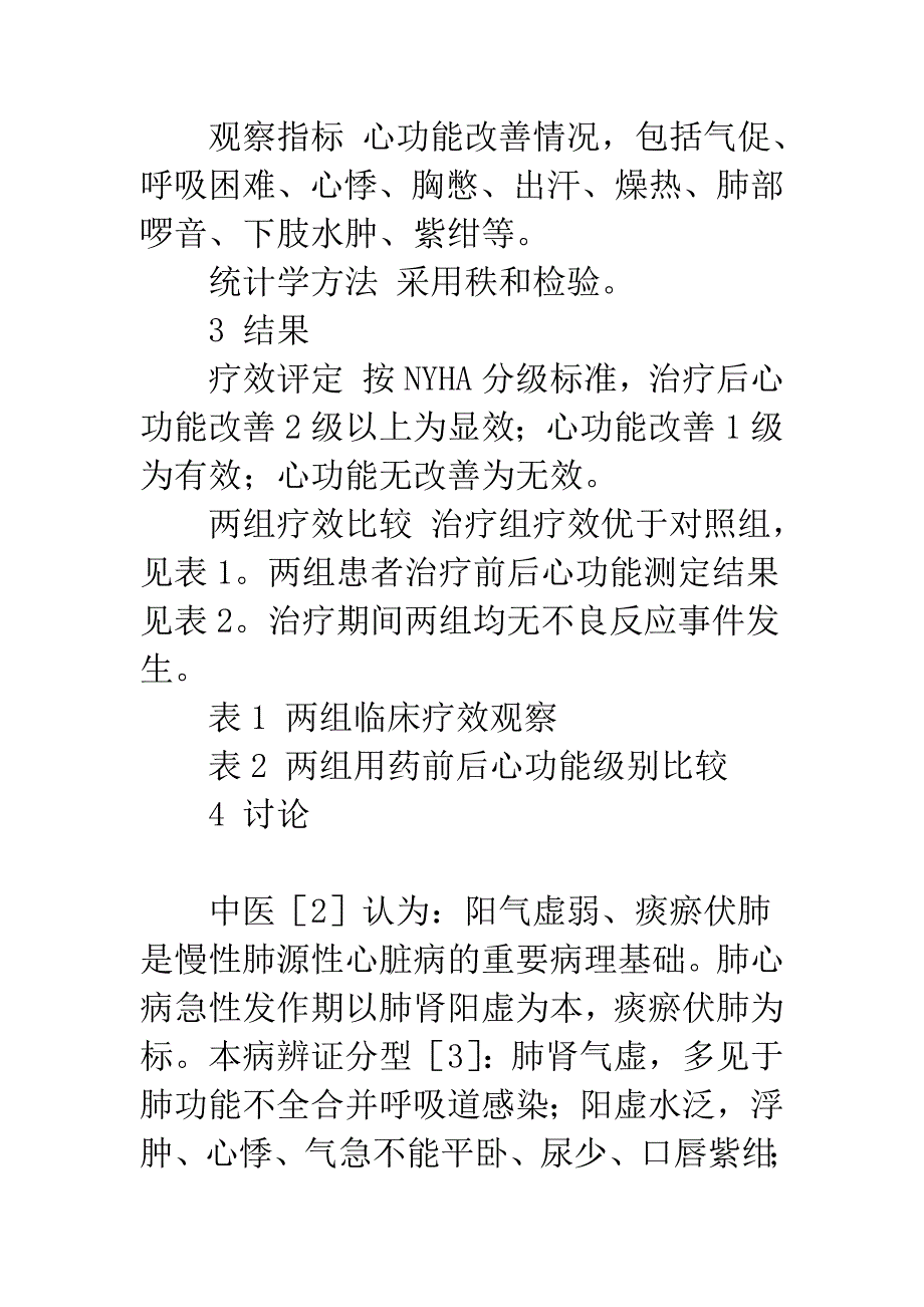 参麦注射液治疗肺心病心力衰竭64例临床观察.docx_第3页