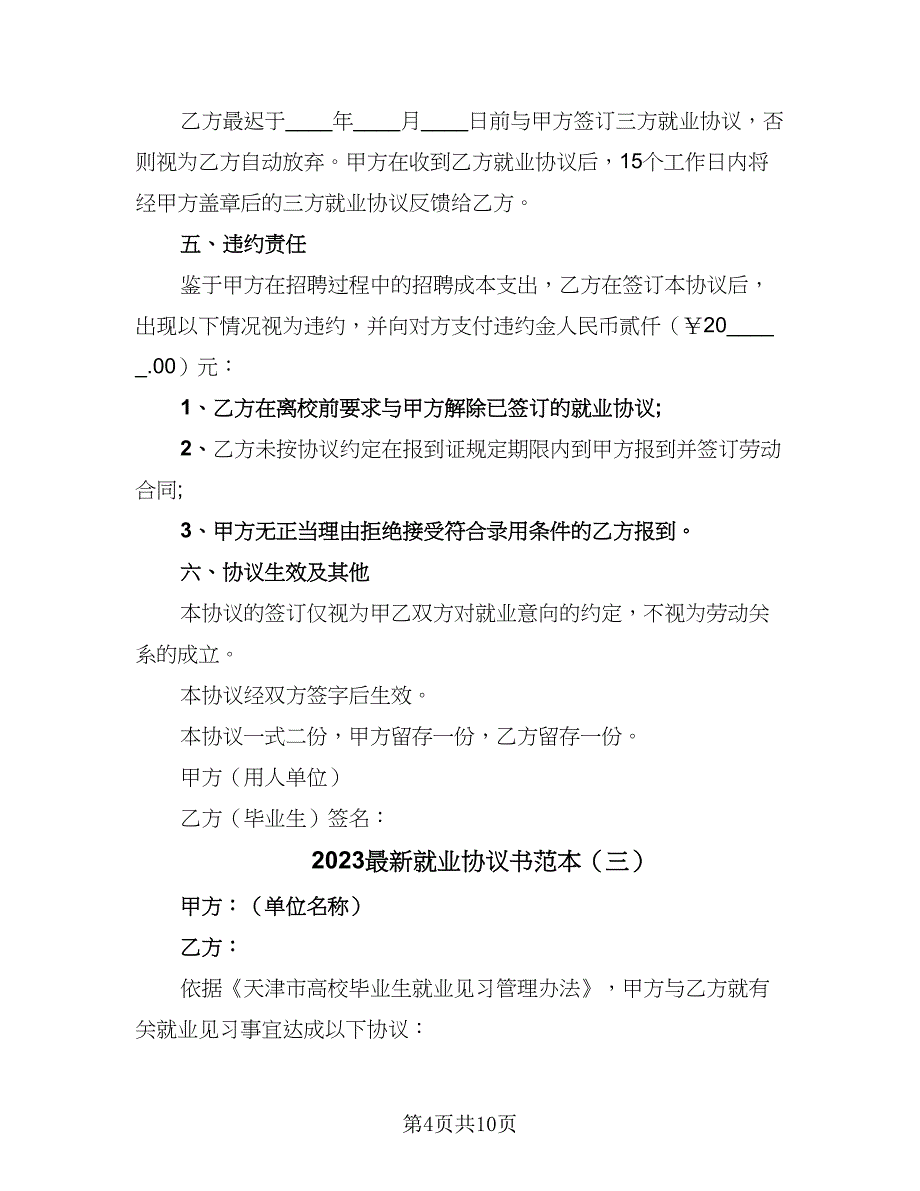 2023最新就业协议书范本（五篇）.doc_第4页