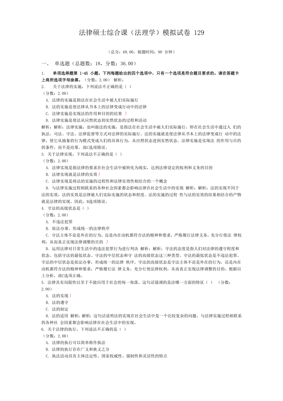 法律硕士综合课模拟试卷129_第1页