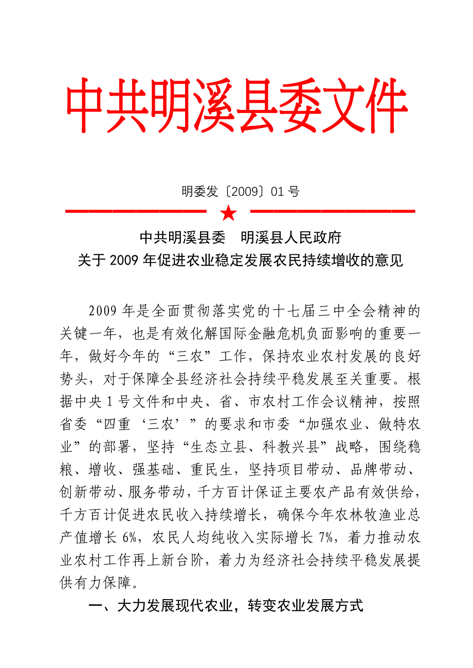 明委发200901号.doc_第1页