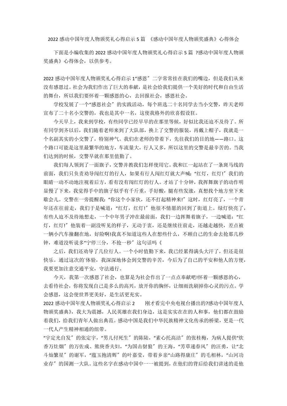 2022感动中国年度人物颁奖礼心得启示5篇 《感动中国年度人物颁奖盛典》心得体会_第1页