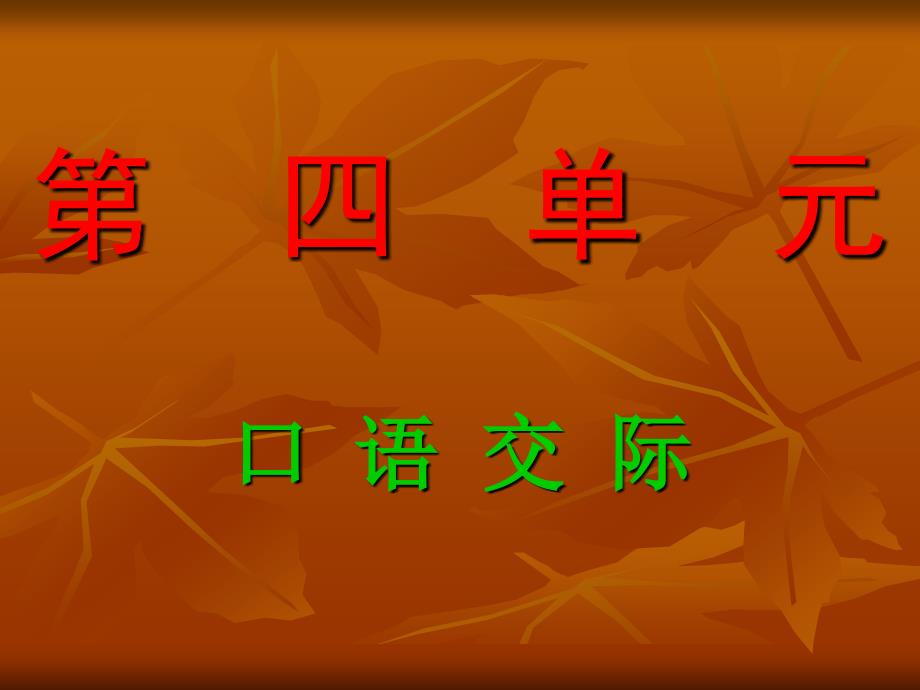 六年级上册第三单元（词语盘点、口语交际习作、日积月累）_第3页