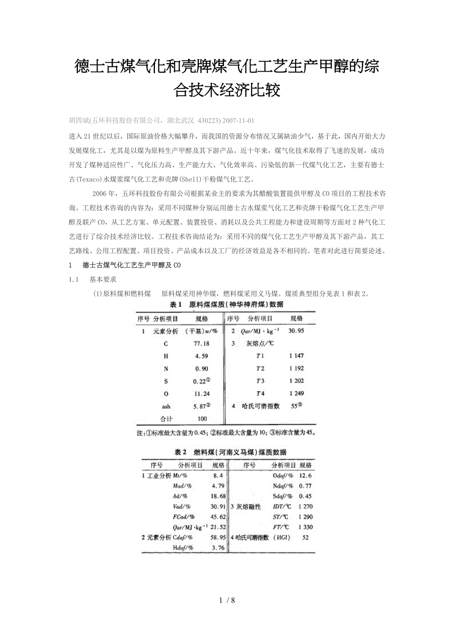 德士古煤气化和壳牌煤气化工艺生产甲醇的综合技术经济比较_第1页