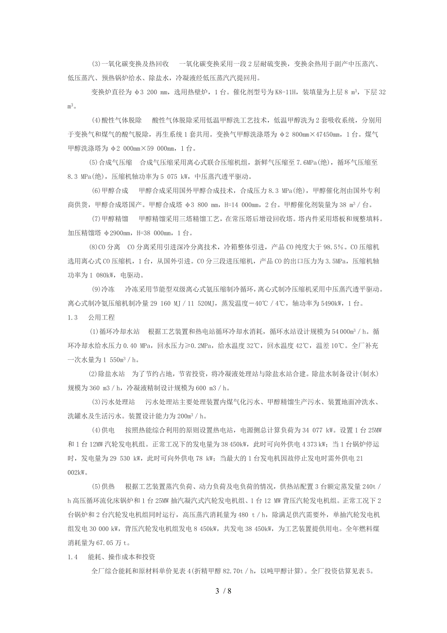 德士古煤气化和壳牌煤气化工艺生产甲醇的综合技术经济比较_第3页