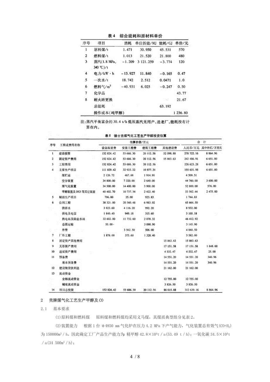 德士古煤气化和壳牌煤气化工艺生产甲醇的综合技术经济比较_第4页
