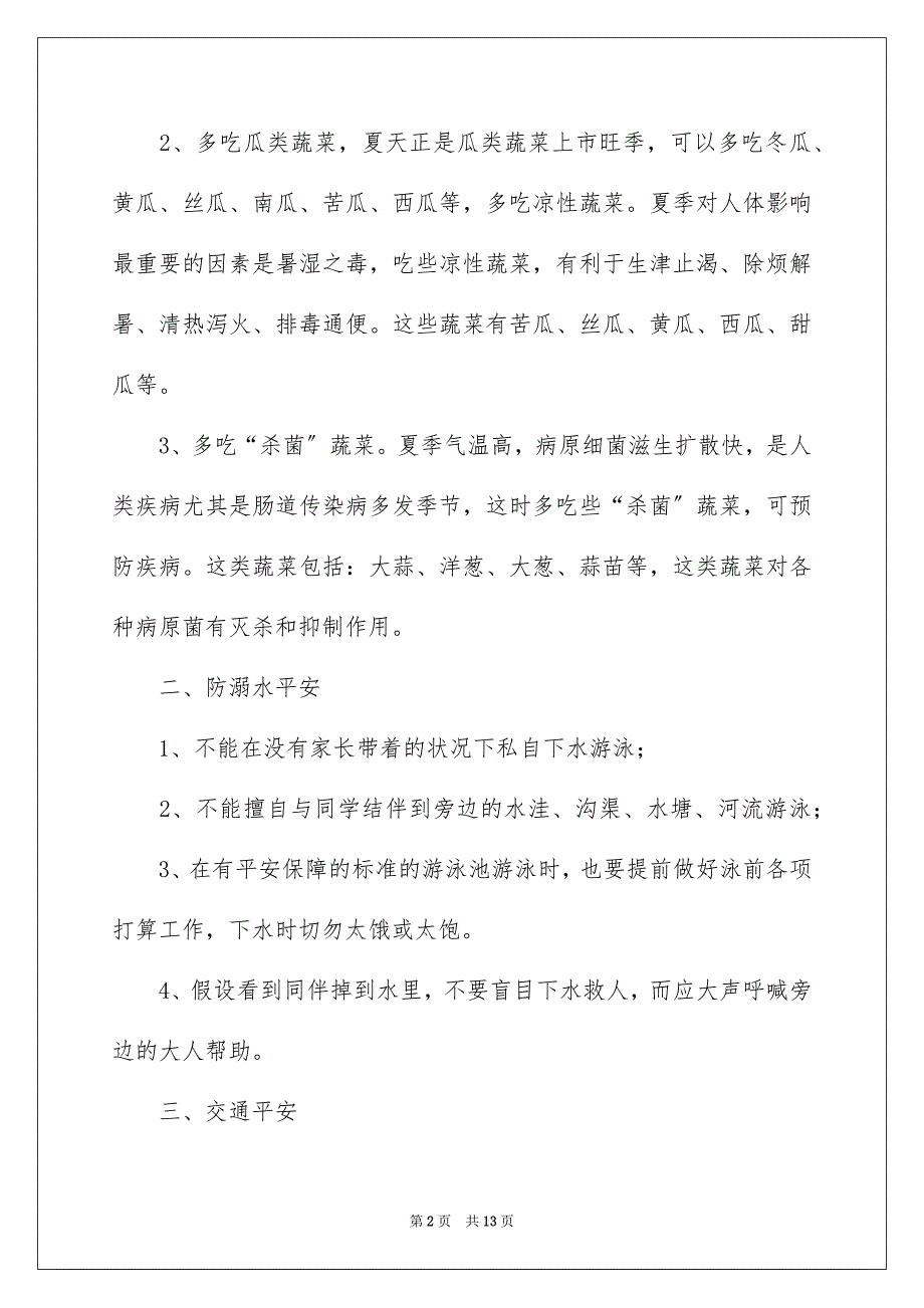 2023年小学生安全教育讲话稿2范文.docx_第2页