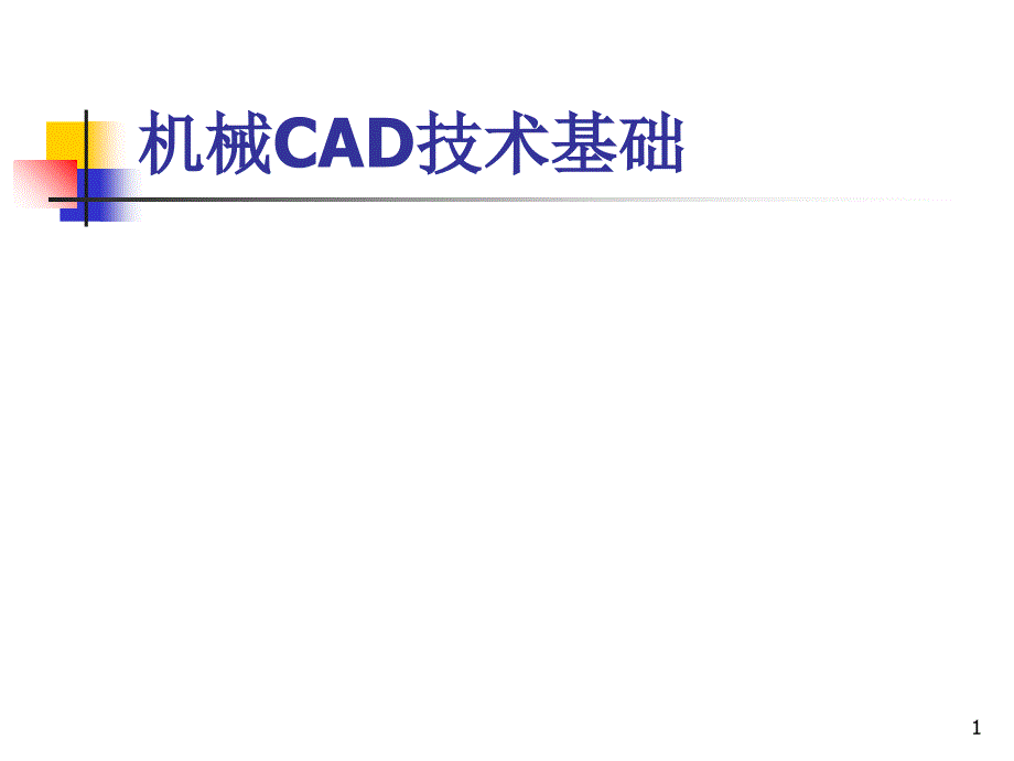 机械CAD技术基础_第1页