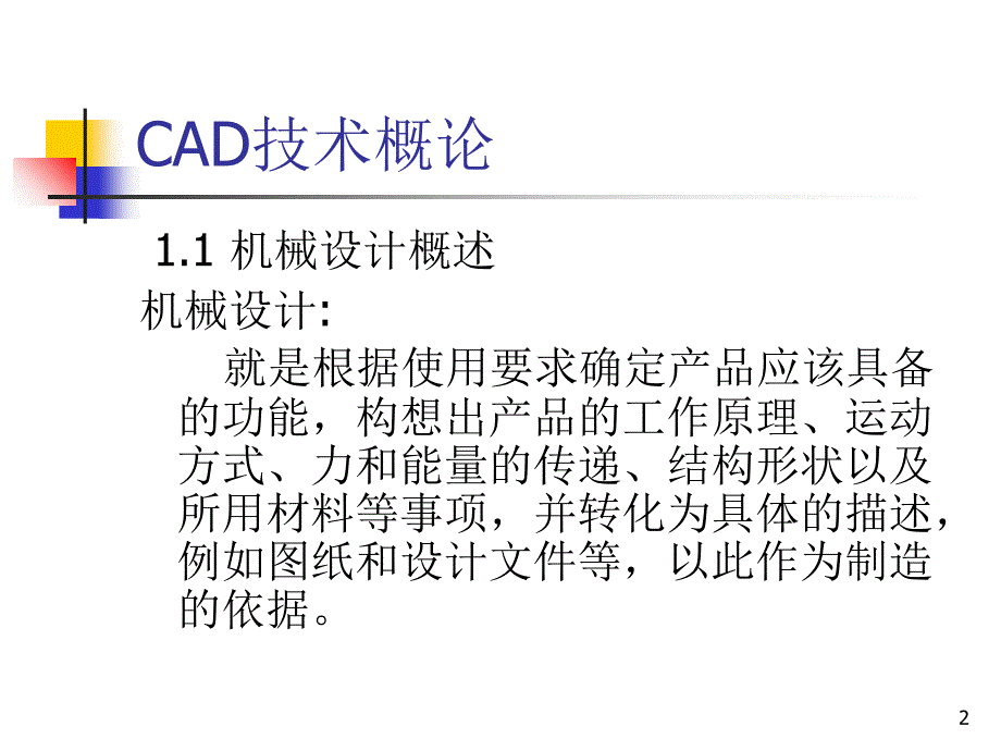 机械CAD技术基础_第2页