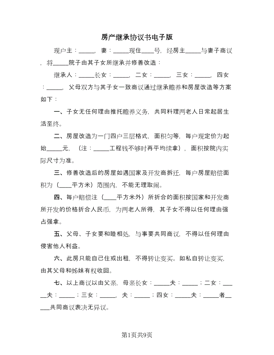 房产继承协议书电子版（九篇）_第1页