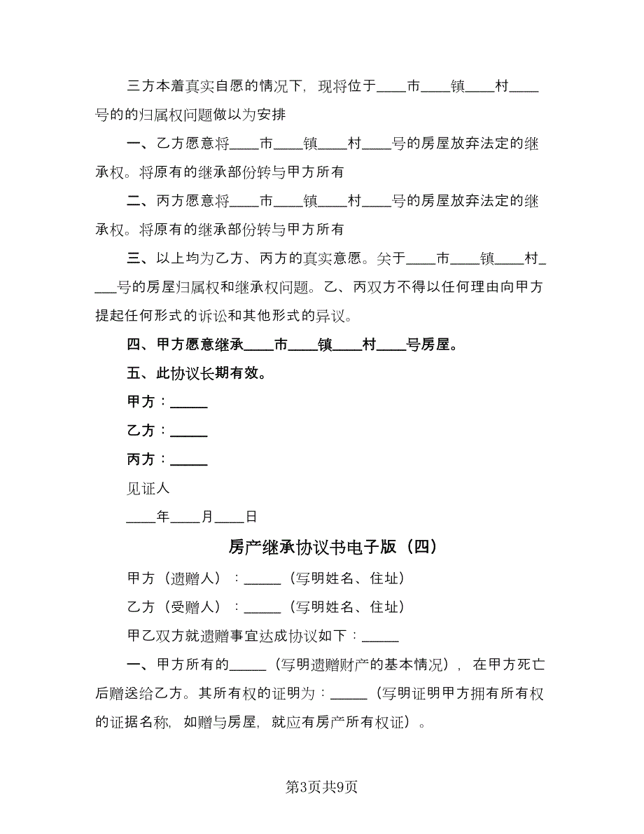 房产继承协议书电子版（九篇）_第3页