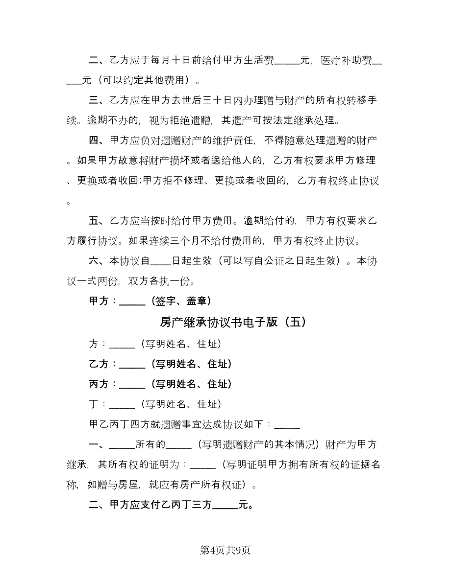 房产继承协议书电子版（九篇）_第4页