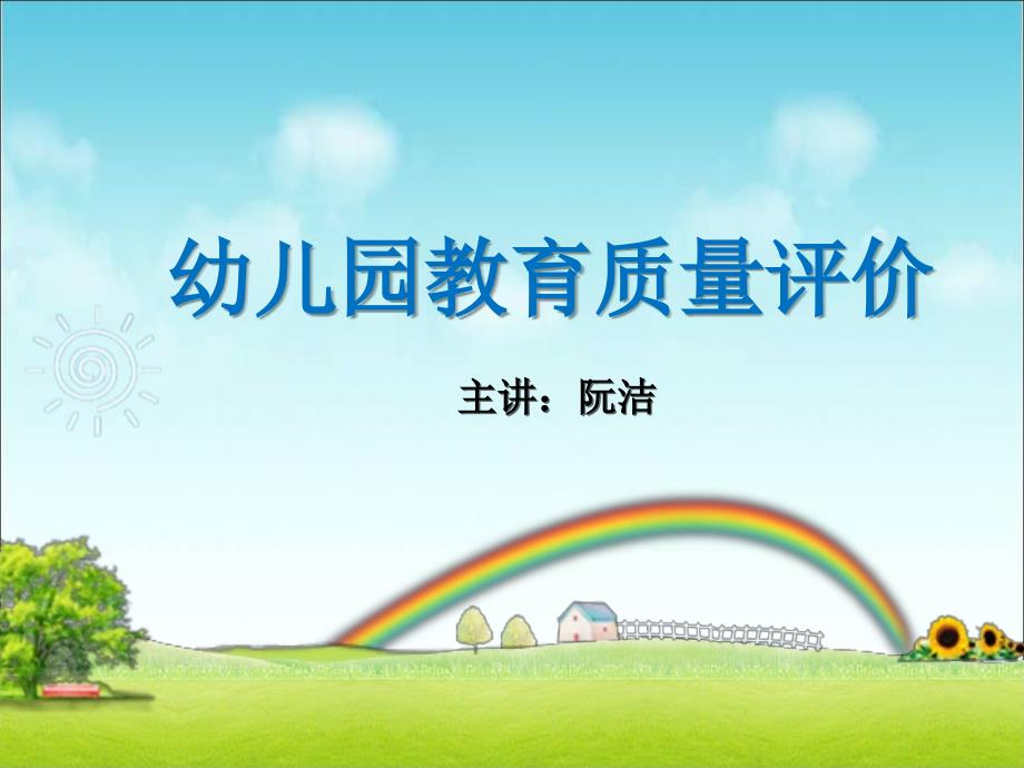 幼儿园教育质量评价_第1页