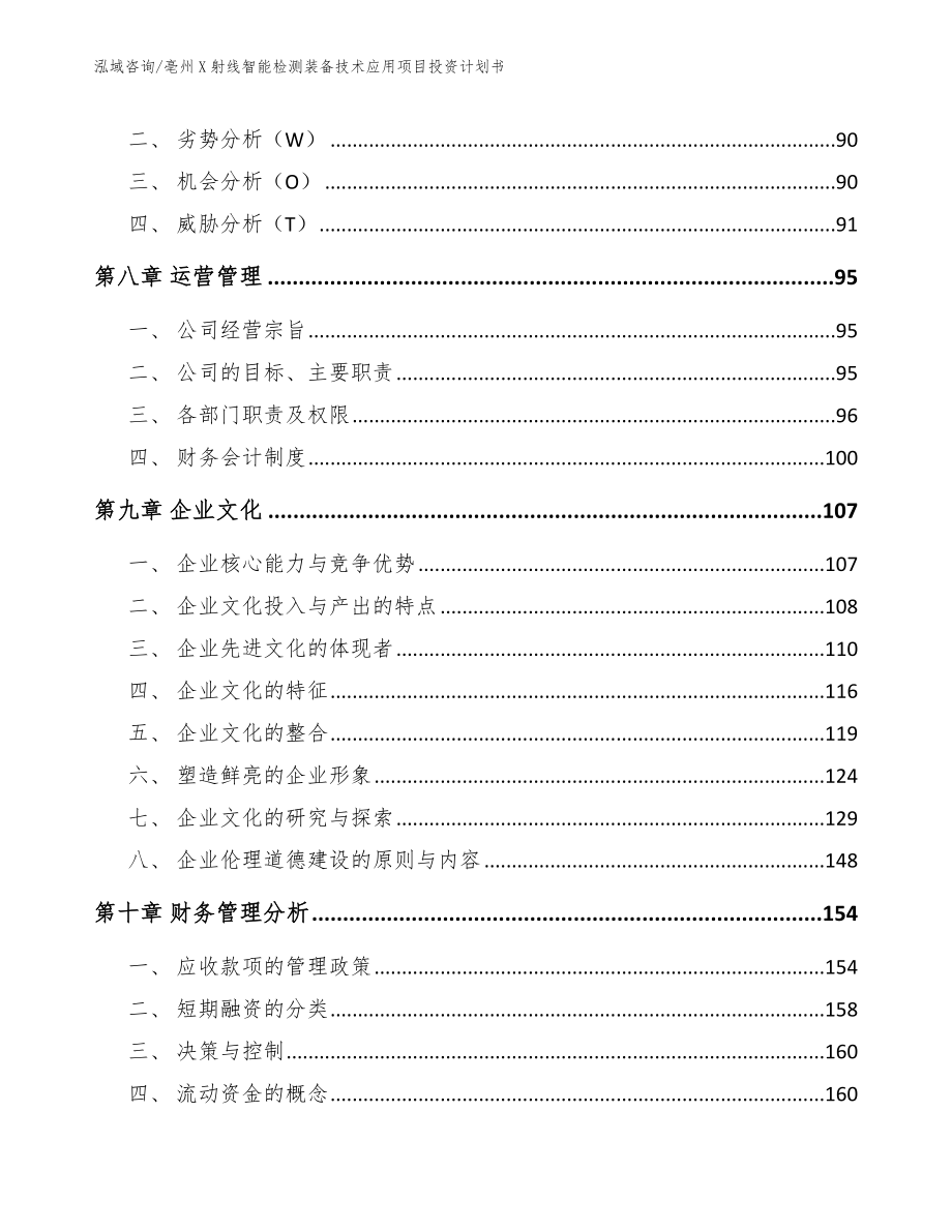 亳州X射线智能检测装备技术应用项目投资计划书【范文参考】_第4页