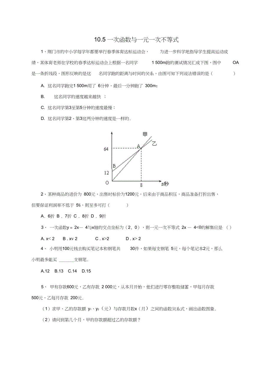 八年级数学下册10.5一次函数与一元一次不等式同步练习青岛版_第1页