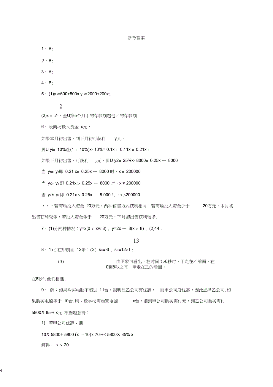 八年级数学下册10.5一次函数与一元一次不等式同步练习青岛版_第4页