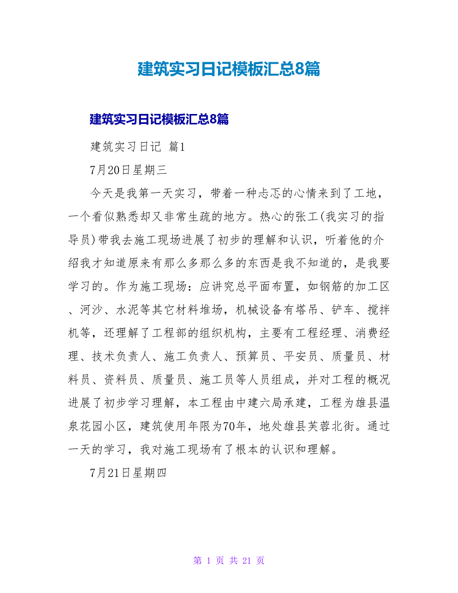 建筑实习日记模板汇总8篇.doc_第1页