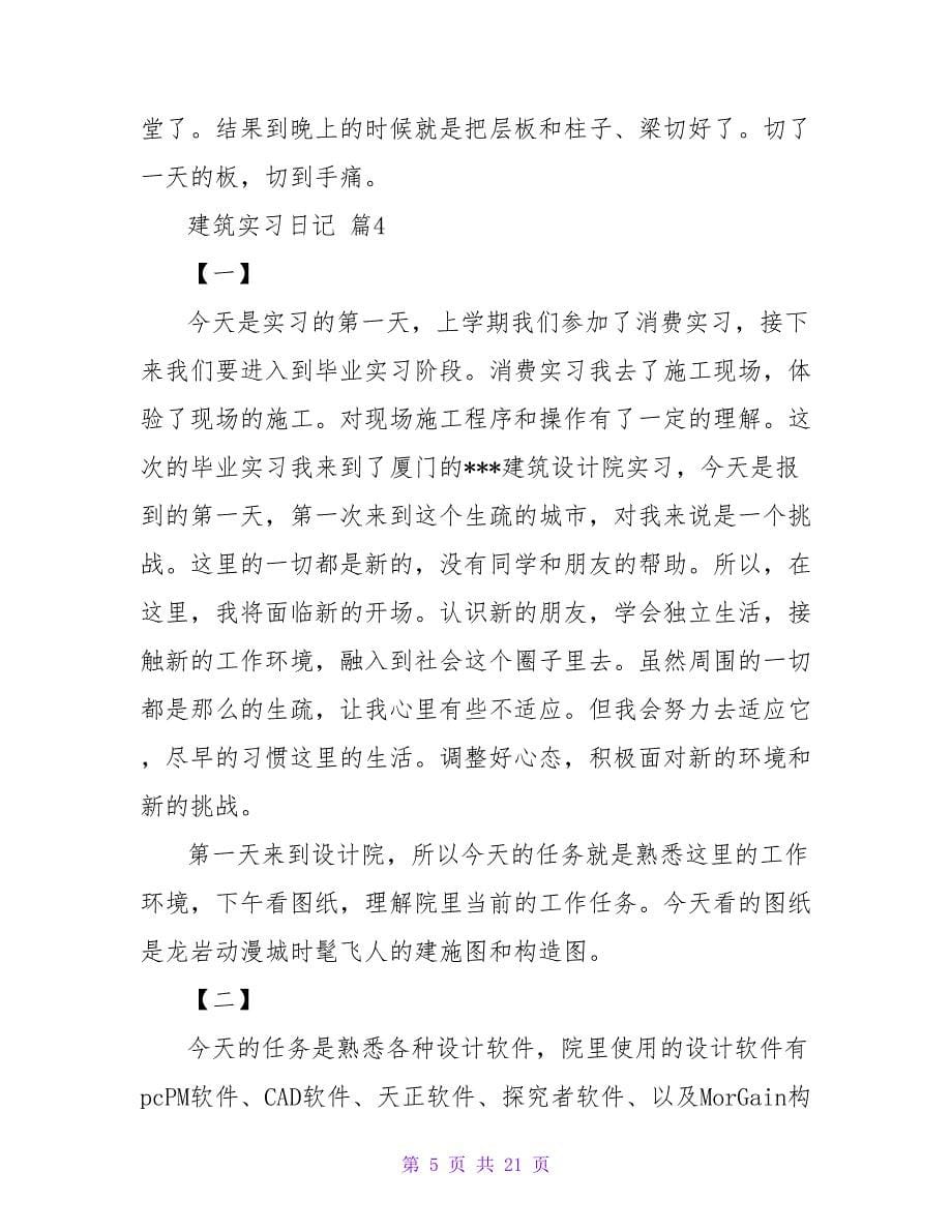 建筑实习日记模板汇总8篇.doc_第5页