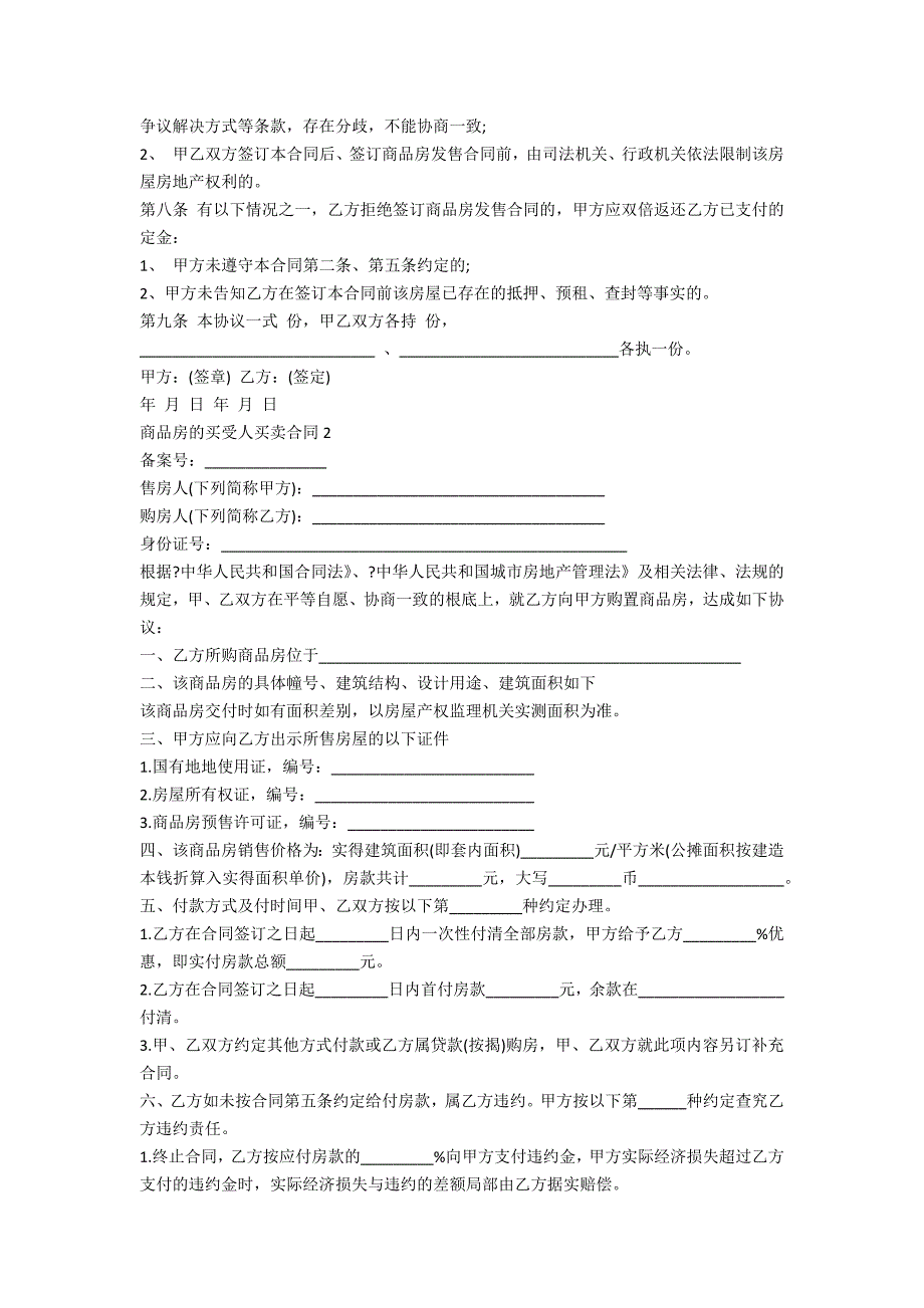 商品房的买受人买卖合同模板5篇_第2页