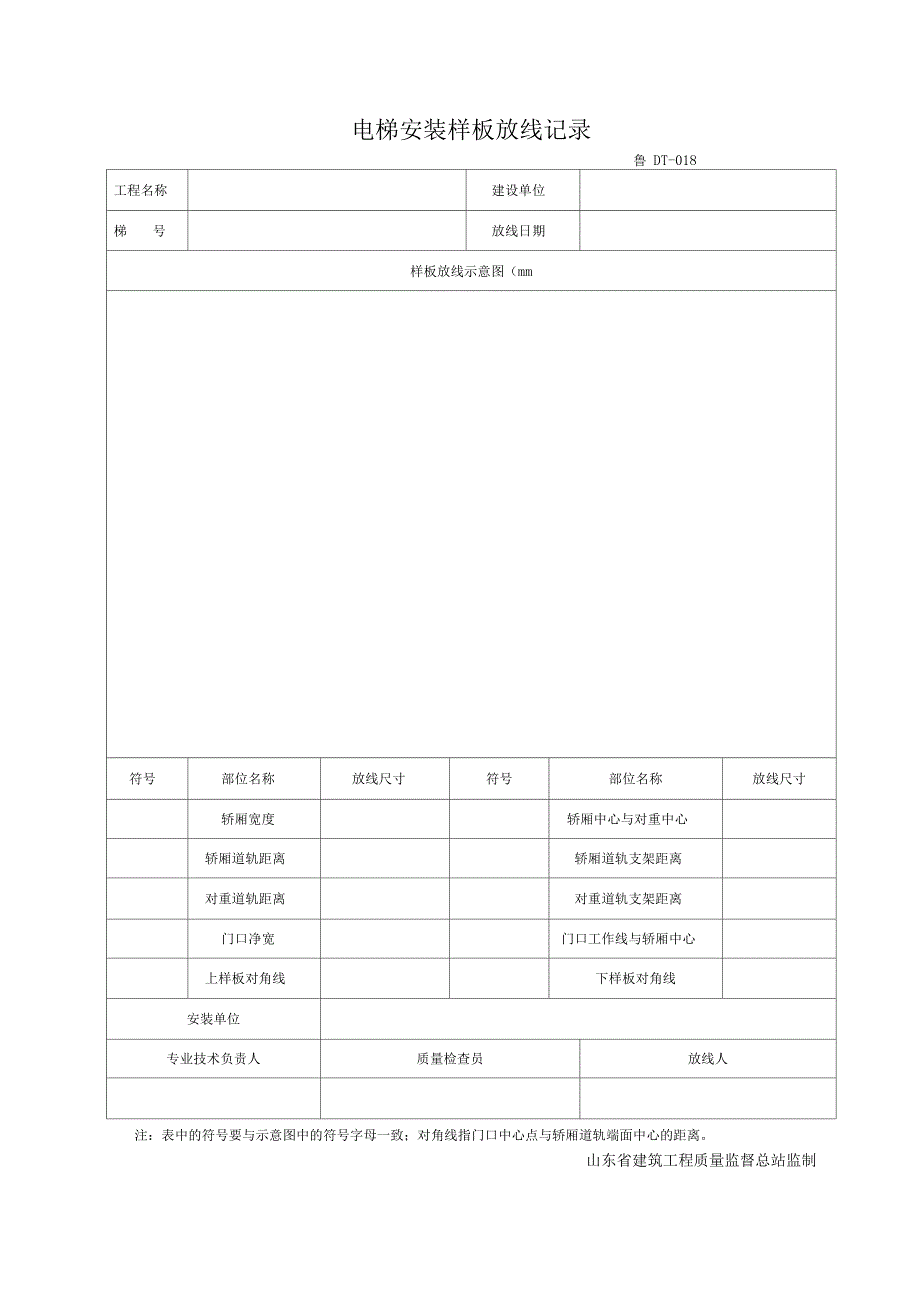 电梯安装样板放线记录_第1页