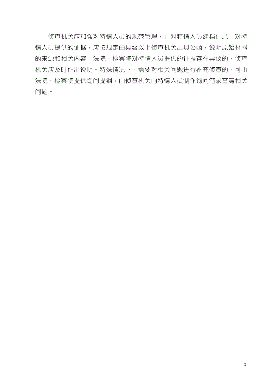 关于毒品案件中特情介入的规定_第3页