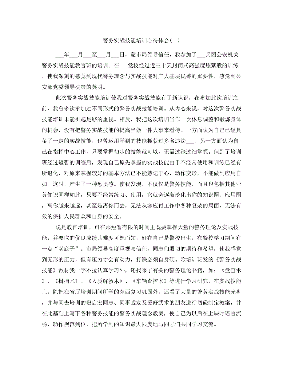 警务实战技能培训心得体会(一)_第1页