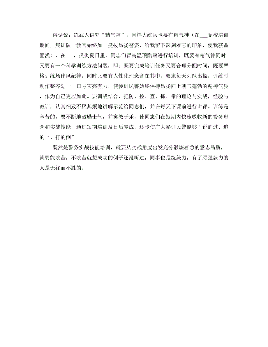 警务实战技能培训心得体会(一)_第2页