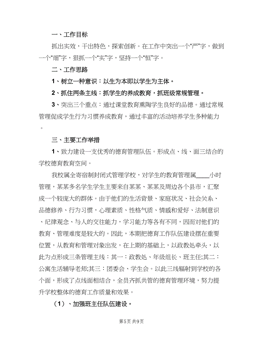 高中政教处下学期工作计划范本（二篇）.doc_第5页