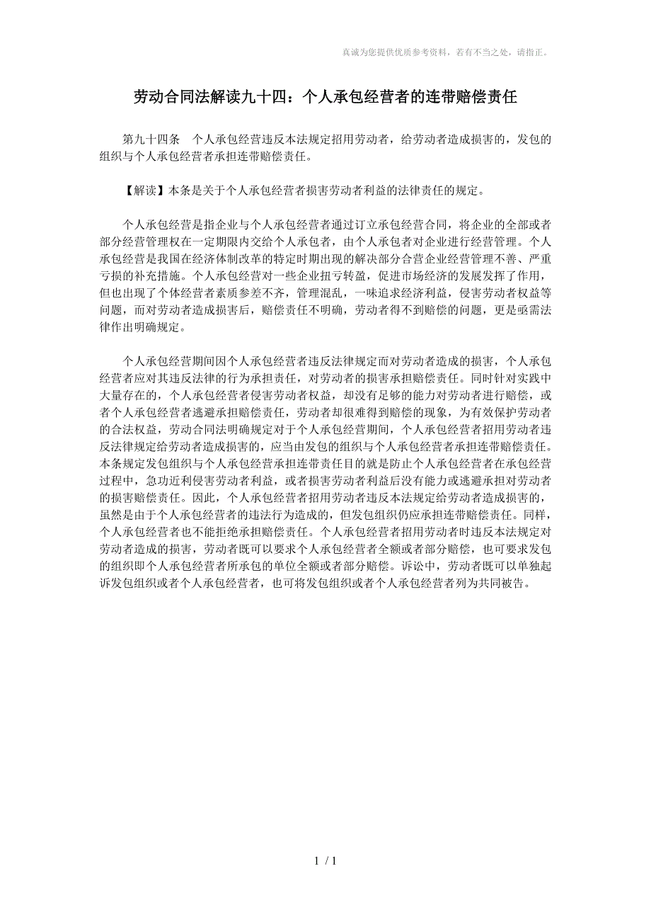 劳动合同法解读94：个人承包经营者的连带赔偿责任_第1页