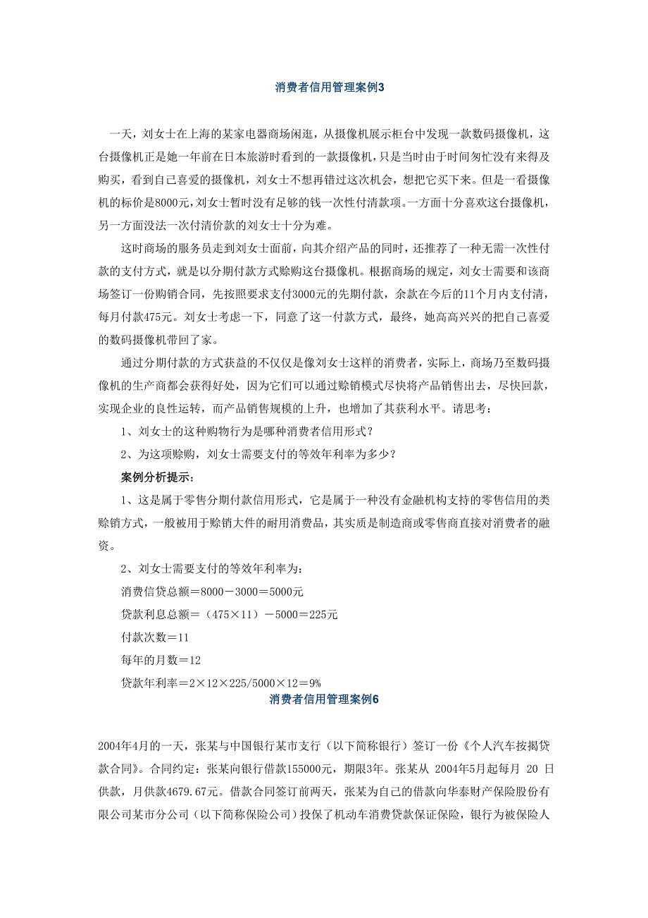 消费者信用管理案例分析.doc_第1页