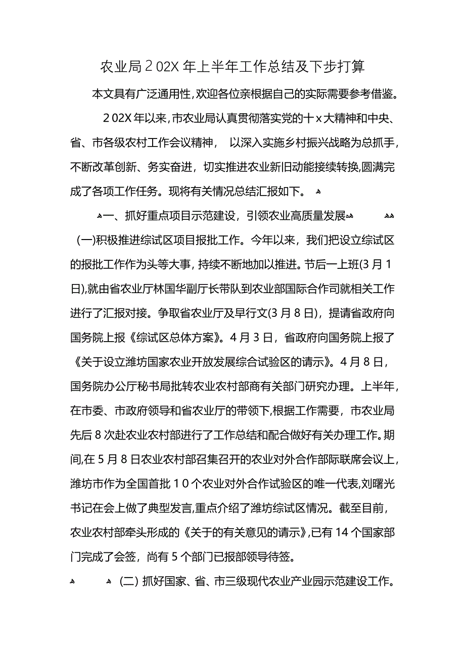 农业局上半年工作总结及下步打算_第1页