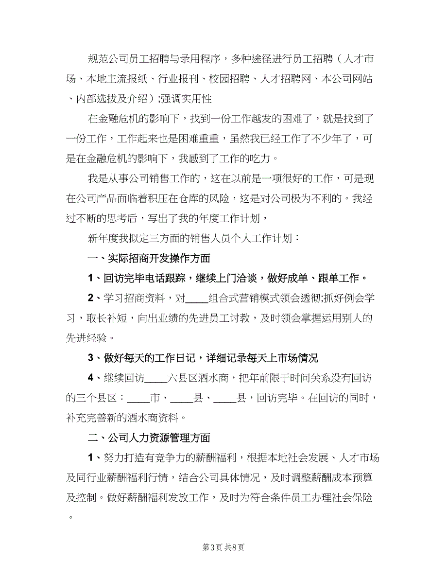 2023销售公司年度工作计划（四篇）.doc_第3页