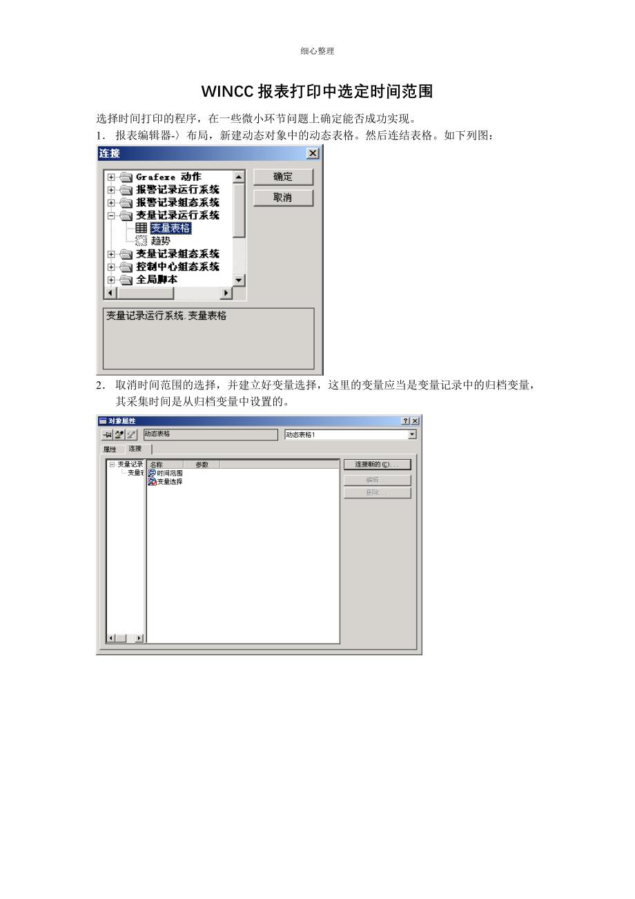 在WINCC中选定时间打印报表_第1页