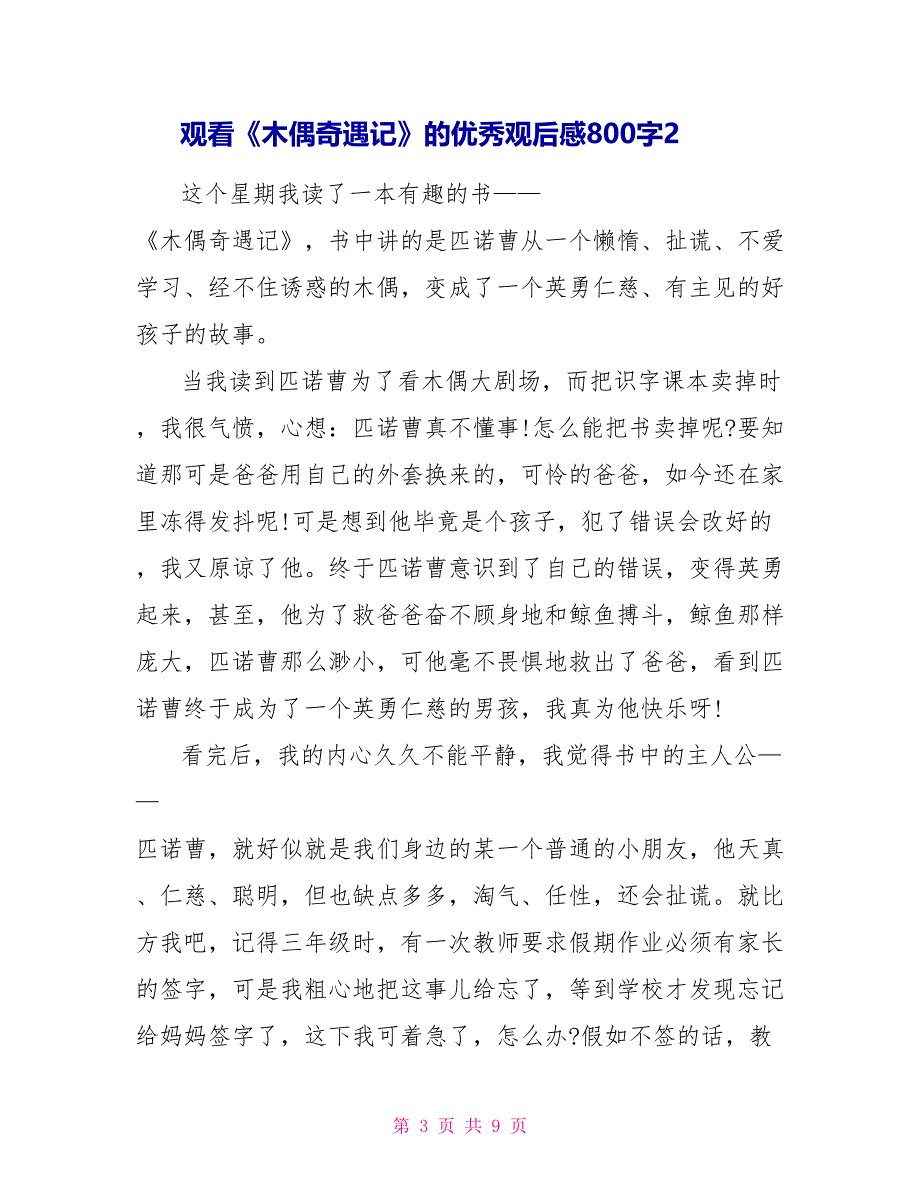 观看《木偶奇遇记》的优秀观后感800字2022_第3页