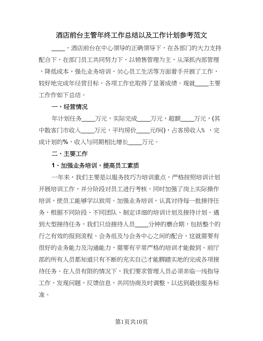 酒店前台主管年终工作总结以及工作计划参考范文（三篇）.doc_第1页