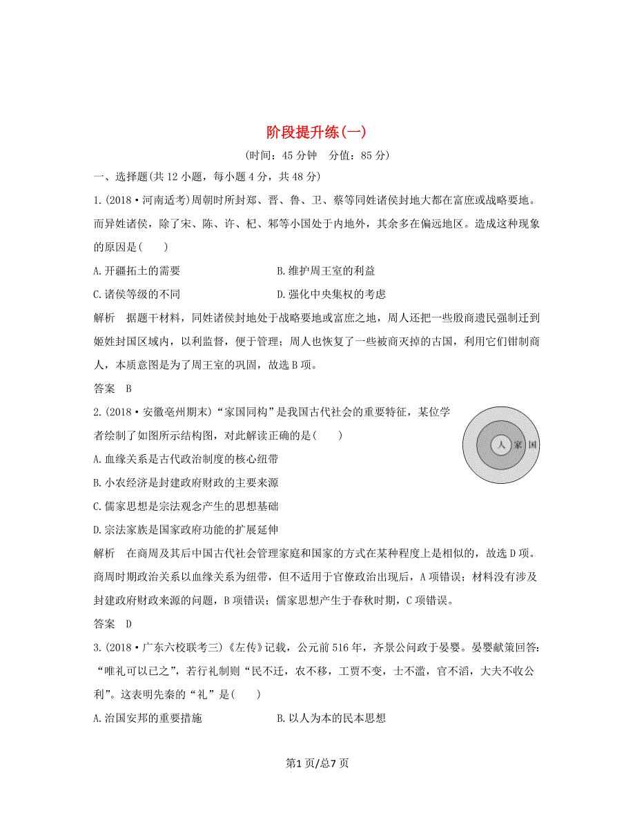 （通史）高考历史大一轮复习 阶段一 古代中华文明的起源与奠基——先秦 阶段提升练（一）（含解析）人民-人民高三历史试题_第1页