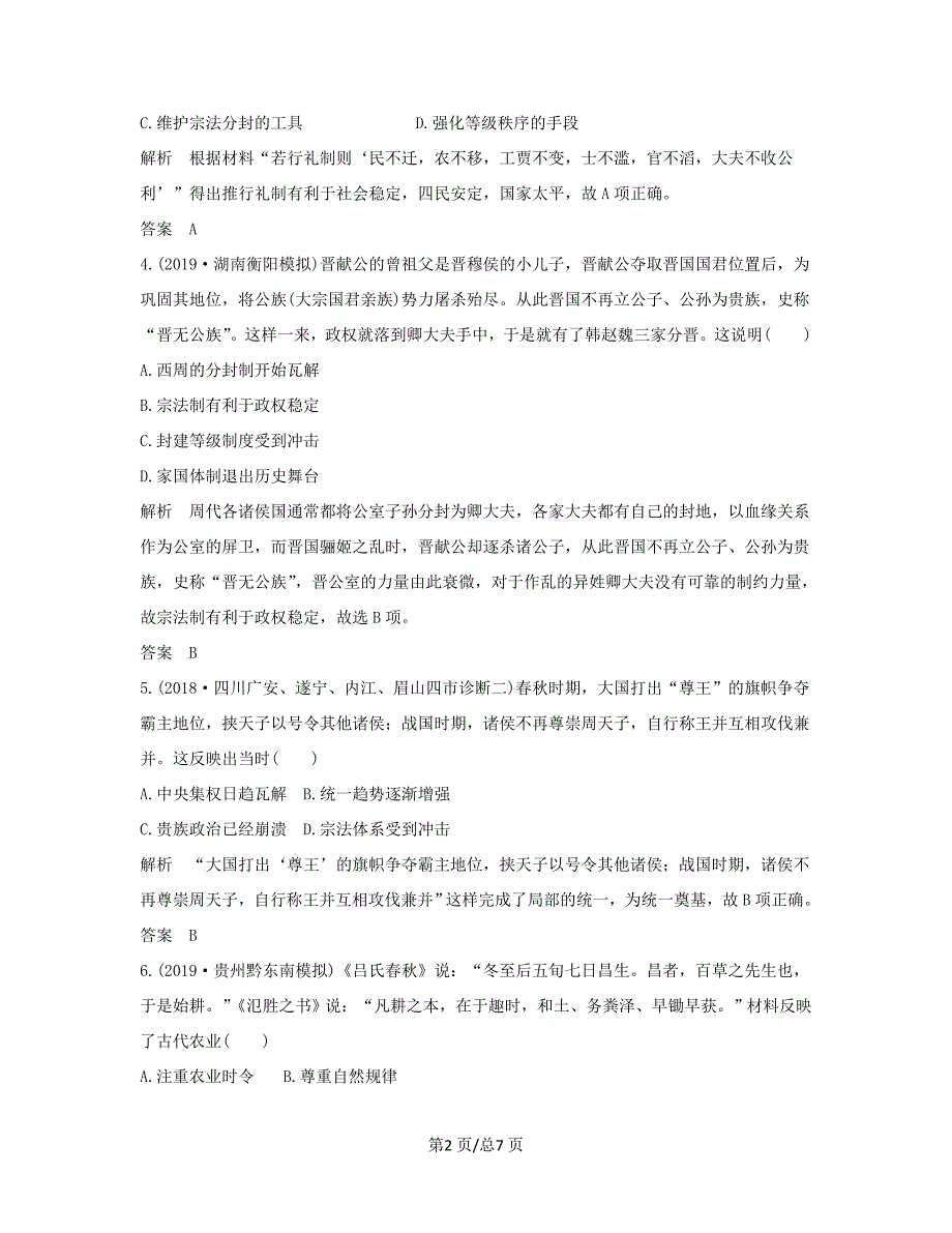 （通史）高考历史大一轮复习 阶段一 古代中华文明的起源与奠基——先秦 阶段提升练（一）（含解析）人民-人民高三历史试题_第2页