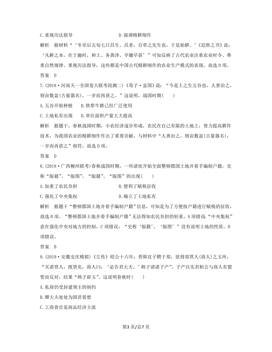 （通史）高考历史大一轮复习 阶段一 古代中华文明的起源与奠基——先秦 阶段提升练（一）（含解析）人民-人民高三历史试题_第3页