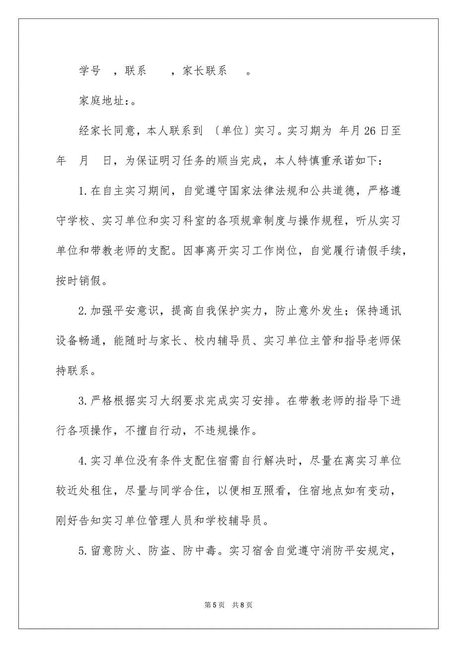 2023年实习承诺书121范文.docx_第5页