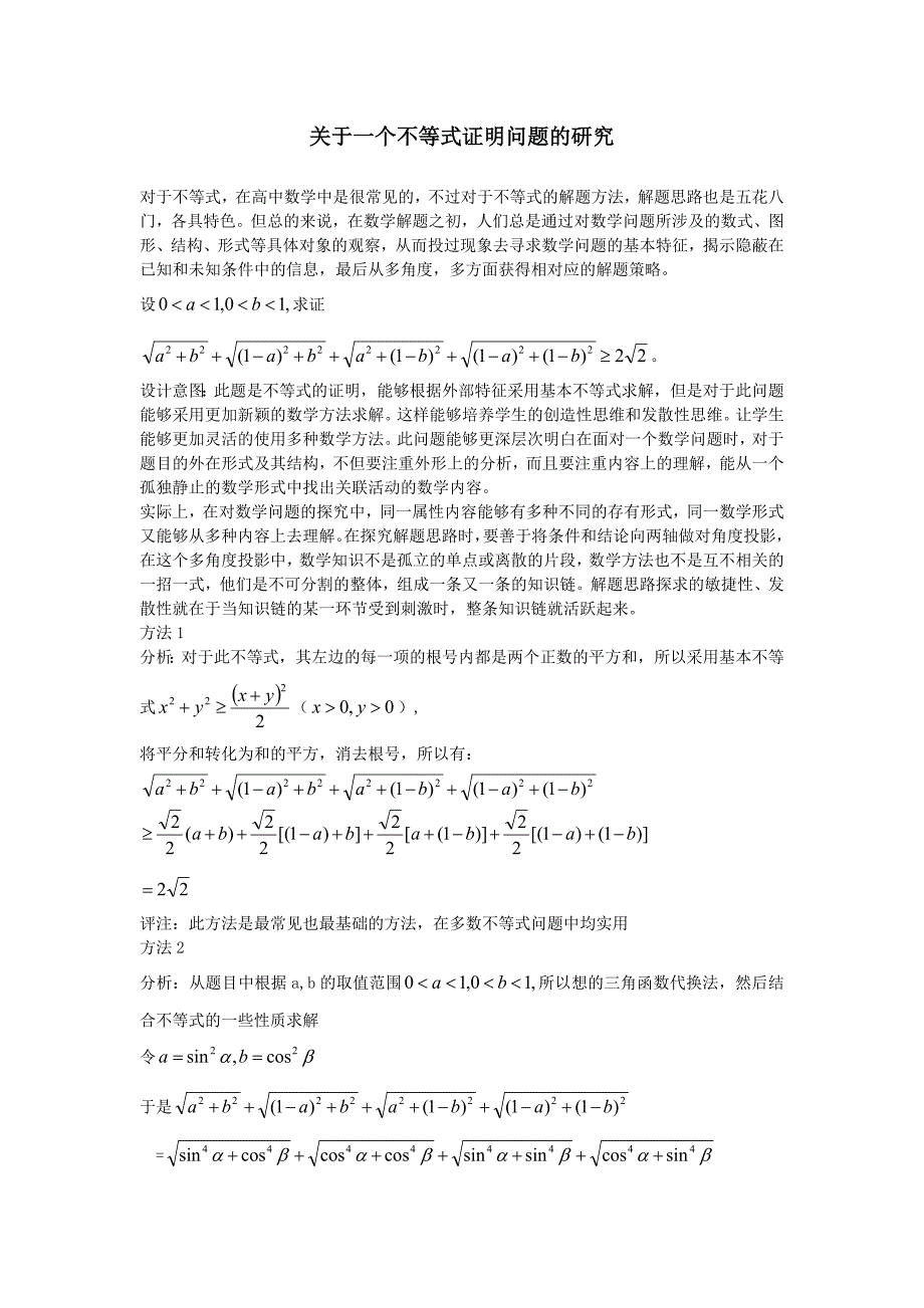 关于一个不等式证明问题的研究_第1页