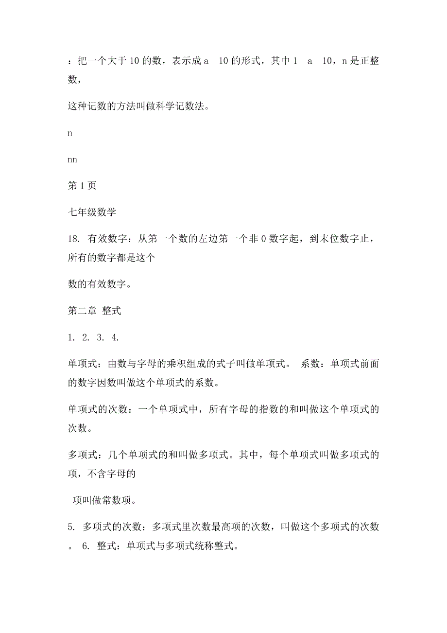 新人教数学七年级上知识点总结[1]_第3页