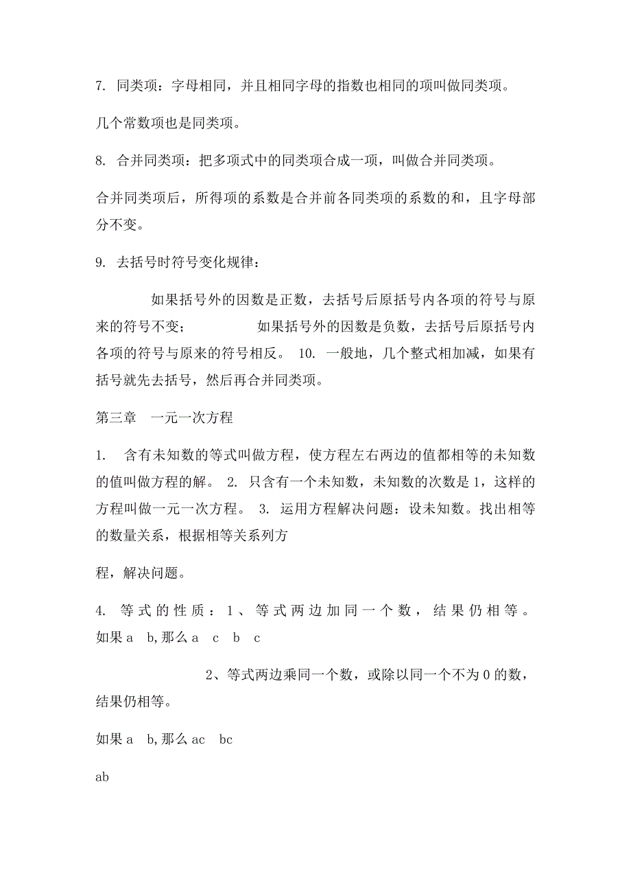 新人教数学七年级上知识点总结[1]_第4页